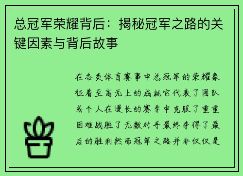 总冠军荣耀背后：揭秘冠军之路的关键因素与背后故事