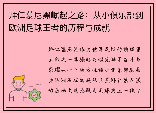 拜仁慕尼黑崛起之路：从小俱乐部到欧洲足球王者的历程与成就