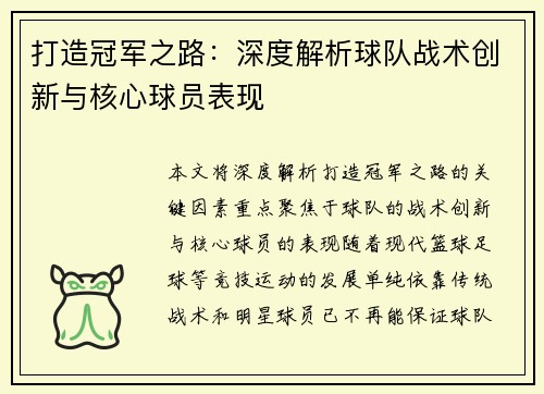 打造冠军之路：深度解析球队战术创新与核心球员表现