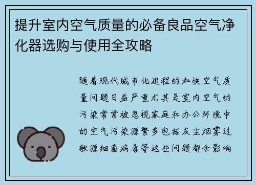 提升室内空气质量的必备良品空气净化器选购与使用全攻略