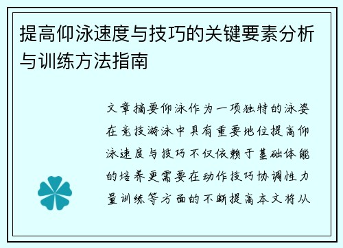 提高仰泳速度与技巧的关键要素分析与训练方法指南