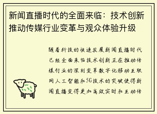 新闻直播时代的全面来临：技术创新推动传媒行业变革与观众体验升级