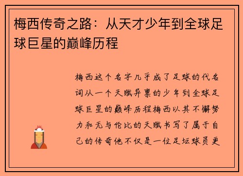 梅西传奇之路：从天才少年到全球足球巨星的巅峰历程