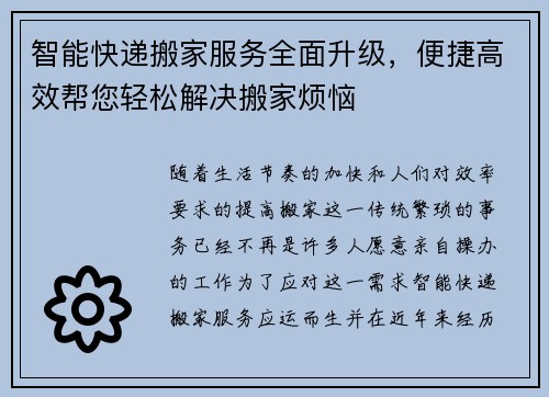智能快递搬家服务全面升级，便捷高效帮您轻松解决搬家烦恼