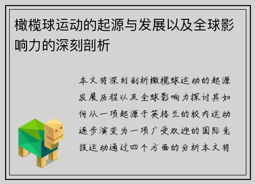 橄榄球运动的起源与发展以及全球影响力的深刻剖析