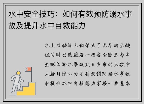 水中安全技巧：如何有效预防溺水事故及提升水中自救能力