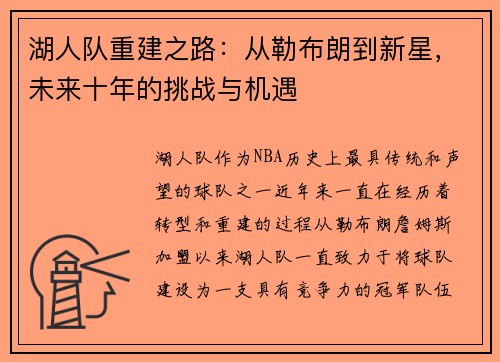 湖人队重建之路：从勒布朗到新星，未来十年的挑战与机遇