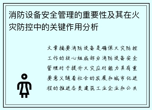 消防设备安全管理的重要性及其在火灾防控中的关键作用分析