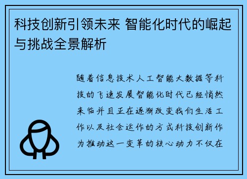 科技创新引领未来 智能化时代的崛起与挑战全景解析