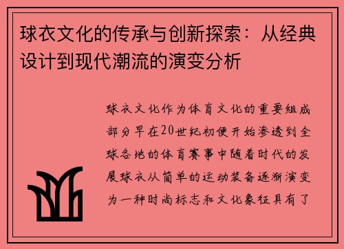 球衣文化的传承与创新探索：从经典设计到现代潮流的演变分析