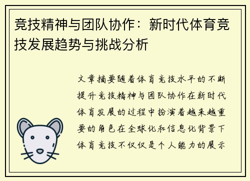 竞技精神与团队协作：新时代体育竞技发展趋势与挑战分析