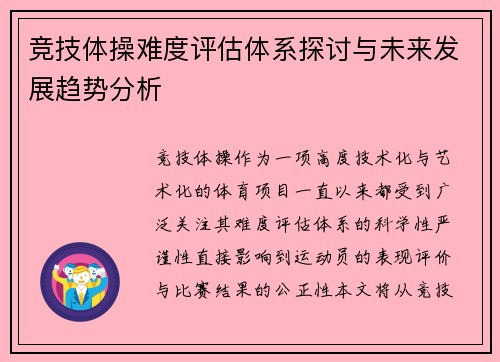 竞技体操难度评估体系探讨与未来发展趋势分析