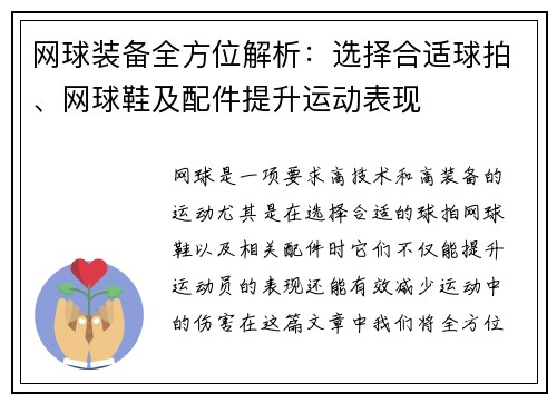 网球装备全方位解析：选择合适球拍、网球鞋及配件提升运动表现