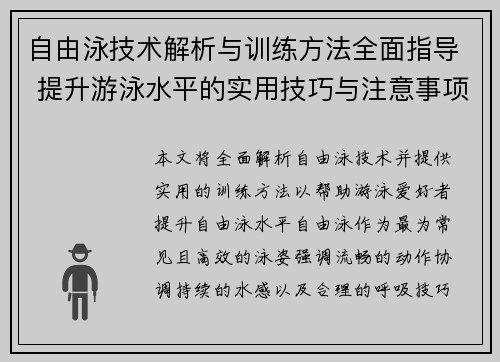 自由泳技术解析与训练方法全面指导 提升游泳水平的实用技巧与注意事项