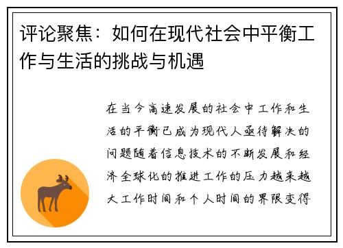 评论聚焦：如何在现代社会中平衡工作与生活的挑战与机遇