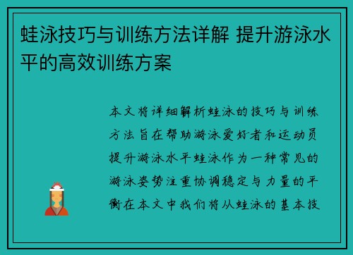 蛙泳技巧与训练方法详解 提升游泳水平的高效训练方案