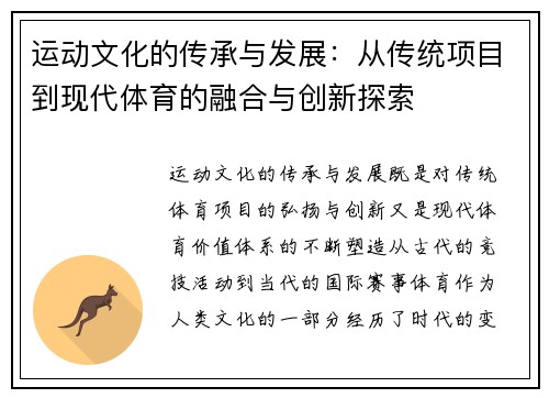 运动文化的传承与发展：从传统项目到现代体育的融合与创新探索