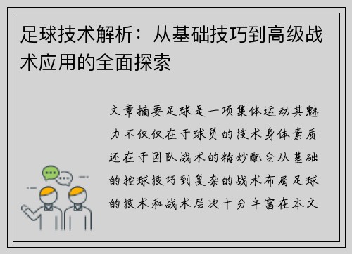足球技术解析：从基础技巧到高级战术应用的全面探索