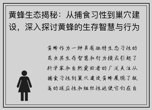 黄蜂生态揭秘：从捕食习性到巢穴建设，深入探讨黄蜂的生存智慧与行为模式