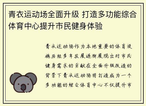 青衣运动场全面升级 打造多功能综合体育中心提升市民健身体验
