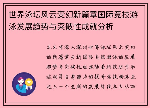 世界泳坛风云变幻新篇章国际竞技游泳发展趋势与突破性成就分析