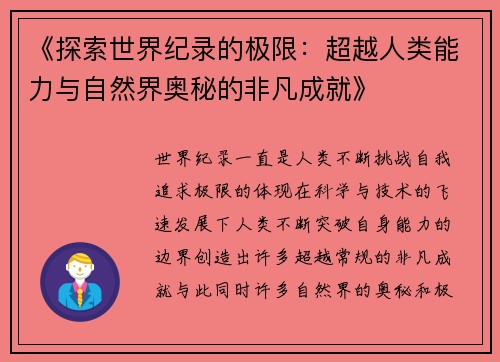 《探索世界纪录的极限：超越人类能力与自然界奥秘的非凡成就》