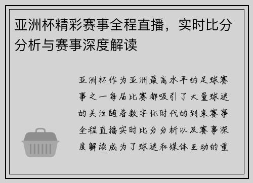 亚洲杯精彩赛事全程直播，实时比分分析与赛事深度解读
