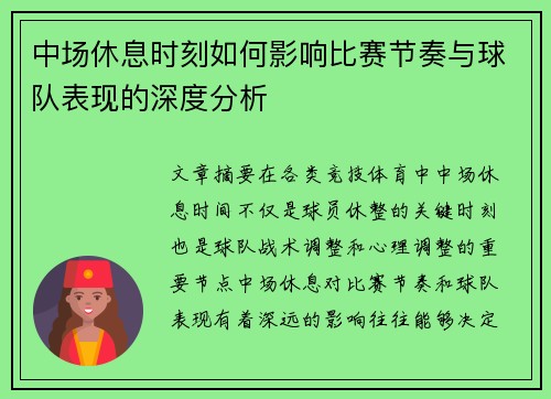 中场休息时刻如何影响比赛节奏与球队表现的深度分析