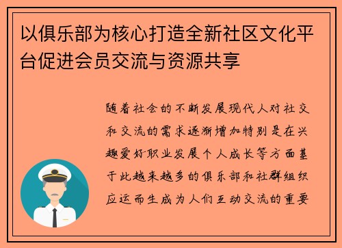 以俱乐部为核心打造全新社区文化平台促进会员交流与资源共享