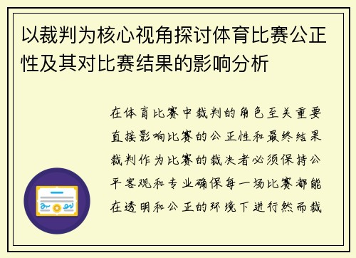 以裁判为核心视角探讨体育比赛公正性及其对比赛结果的影响分析