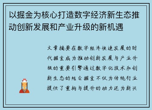 以掘金为核心打造数字经济新生态推动创新发展和产业升级的新机遇