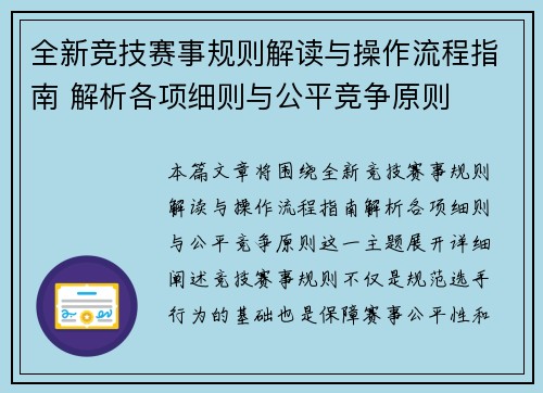 全新竞技赛事规则解读与操作流程指南 解析各项细则与公平竞争原则