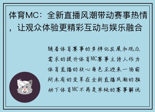 体育MC：全新直播风潮带动赛事热情，让观众体验更精彩互动与娱乐融合