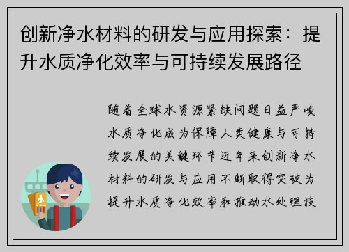 创新净水材料的研发与应用探索：提升水质净化效率与可持续发展路径