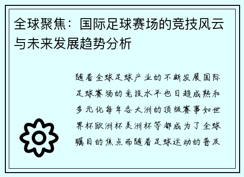 全球聚焦：国际足球赛场的竞技风云与未来发展趋势分析