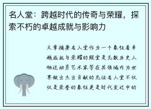 名人堂：跨越时代的传奇与荣耀，探索不朽的卓越成就与影响力
