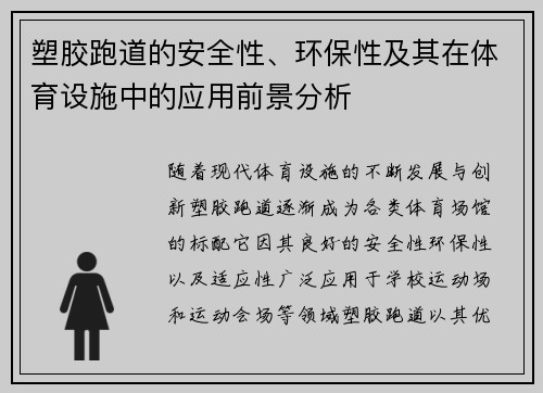 塑胶跑道的安全性、环保性及其在体育设施中的应用前景分析