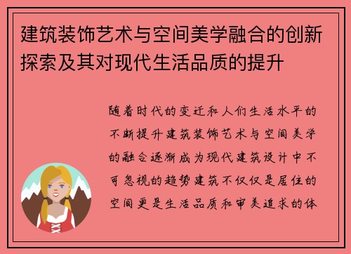建筑装饰艺术与空间美学融合的创新探索及其对现代生活品质的提升