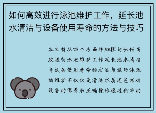 如何高效进行泳池维护工作，延长池水清洁与设备使用寿命的方法与技巧