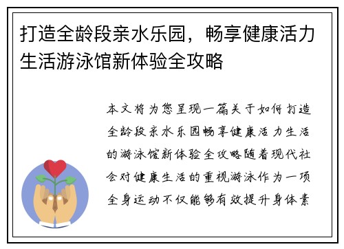 打造全龄段亲水乐园，畅享健康活力生活游泳馆新体验全攻略