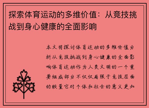探索体育运动的多维价值：从竞技挑战到身心健康的全面影响