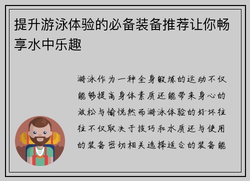 提升游泳体验的必备装备推荐让你畅享水中乐趣