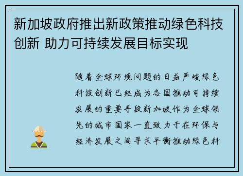 新加坡政府推出新政策推动绿色科技创新 助力可持续发展目标实现