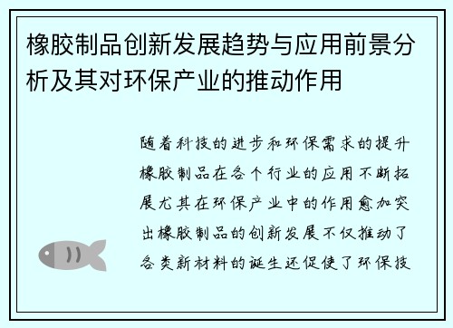 橡胶制品创新发展趋势与应用前景分析及其对环保产业的推动作用