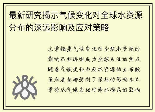 最新研究揭示气候变化对全球水资源分布的深远影响及应对策略