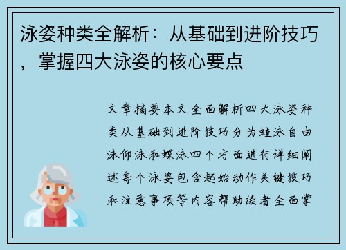 泳姿种类全解析：从基础到进阶技巧，掌握四大泳姿的核心要点