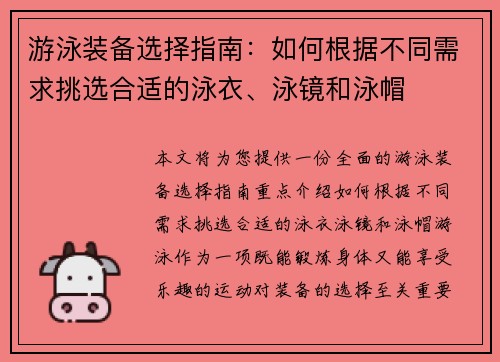 游泳装备选择指南：如何根据不同需求挑选合适的泳衣、泳镜和泳帽