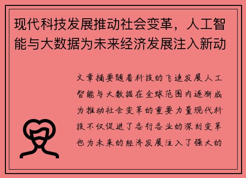 现代科技发展推动社会变革，人工智能与大数据为未来经济发展注入新动力
