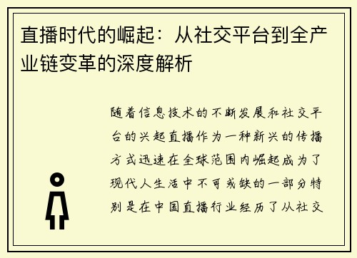 直播时代的崛起：从社交平台到全产业链变革的深度解析