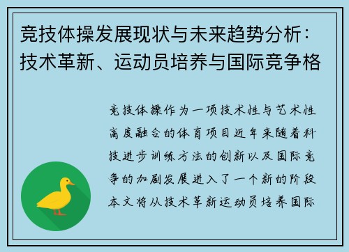竞技体操发展现状与未来趋势分析：技术革新、运动员培养与国际竞争格局